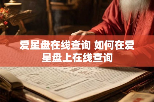 爱星盘在线查询 如何在爱星盘上在线查询