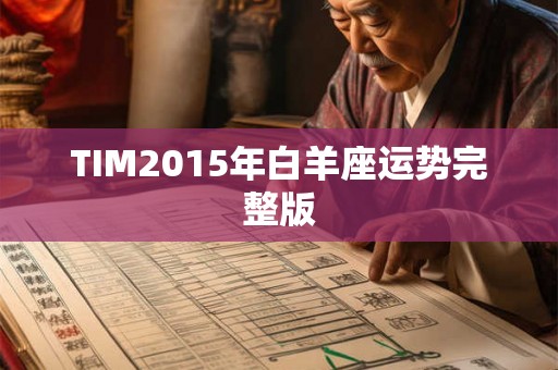 TIM2015年白羊座运势完整版