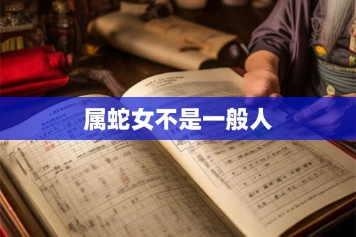 属蛇女不是一般人