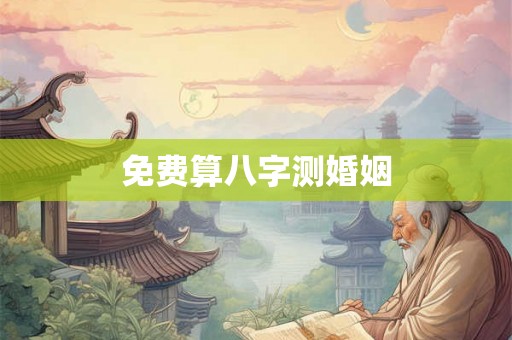 免费算八字测婚姻
