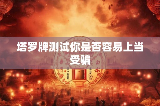 塔罗牌测试你是否容易上当受骗