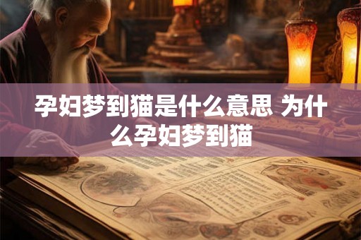 孕妇梦到猫是什么意思 为什么孕妇梦到猫 孕妇梦到猫是什么意思 为什么孕妇梦到猫