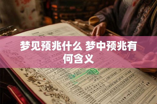 梦见预兆什么 梦中预兆有何含义