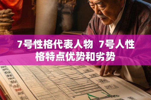 7号性格代表人物  7号人性格特点优势和劣势