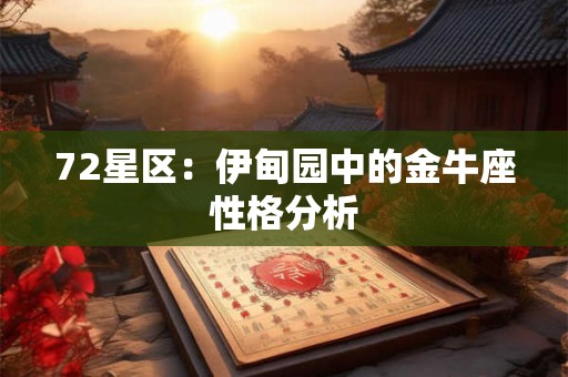 72星区：伊甸园中的金牛座性格分析