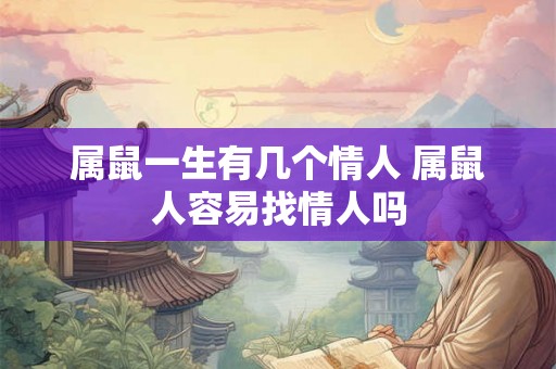 属鼠一生有几个情人 属鼠人容易找情人吗