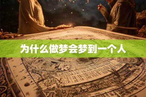 为什么做梦会梦到一个人