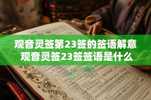 观音灵签第23签的签语解意 观音灵签23签签语是什么意思