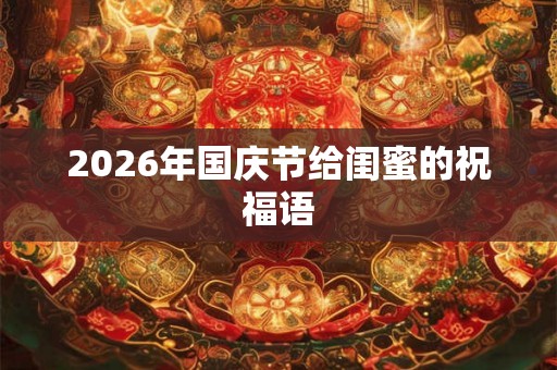 2026年国庆节给闺蜜的祝福语