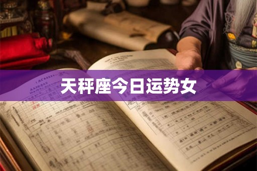 天秤座今日运势女