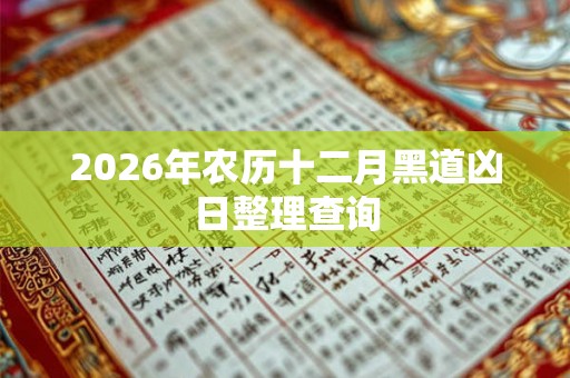 2026年农历十二月黑道凶日整理查询