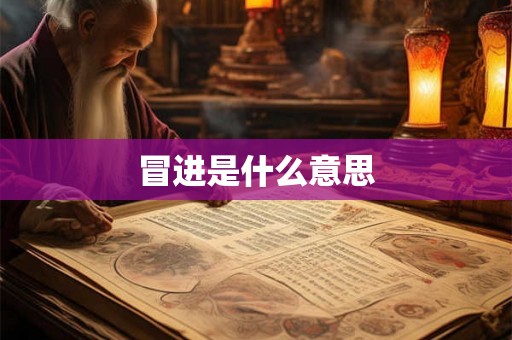 冒进是什么意思