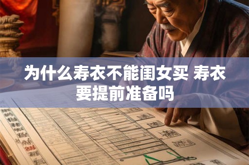 为什么寿衣不能闺女买 寿衣要提前准备吗