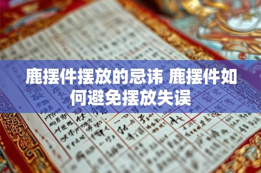 鹿摆件摆放的忌讳 鹿摆件如何避免摆放失误