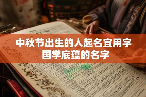 中秋节出生的人起名宜用字  国学底蕴的名字