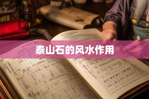 泰山石的风水作用