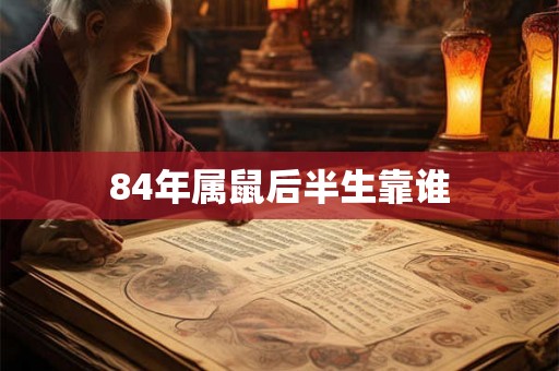 84年属鼠后半生靠谁