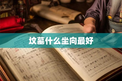 坟墓什么坐向最好