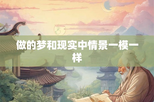 做的梦和现实中情景一模一样