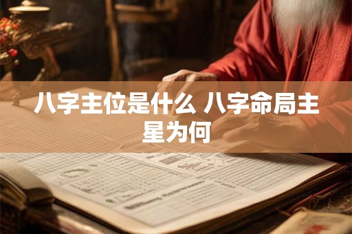 八字主位是什么 八字命局主星为何