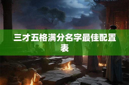 三才五格满分名字最佳配置表