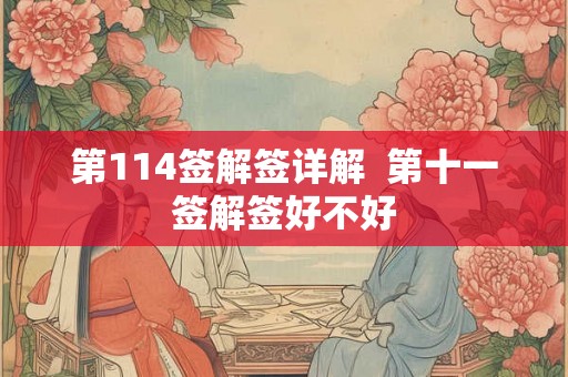 第114签解签详解  第十一签解签好不好
