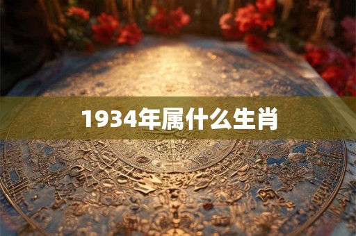 1934年属什么生肖
