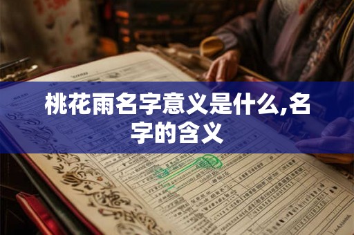 桃花雨名字意义是什么,名字的含义