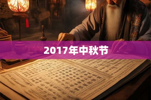 2017年中秋节