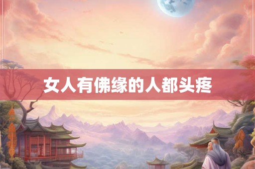 女人有佛缘的人都头疼