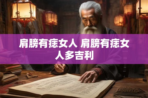 肩膀有痣女人 肩膀有痣女人多吉利