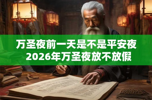 万圣夜前一天是不是平安夜  2026年万圣夜放不放假