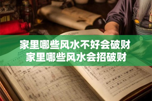 家里哪些风水不好会破财 家里哪些风水会招破财
