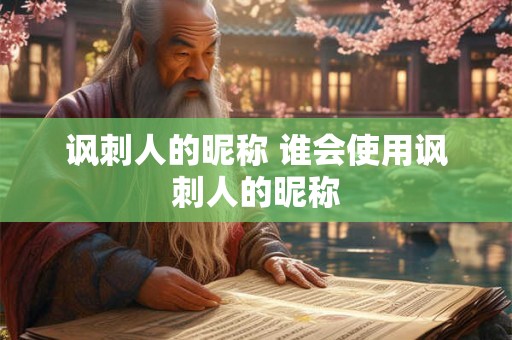 讽刺人的昵称 谁会使用讽刺人的昵称