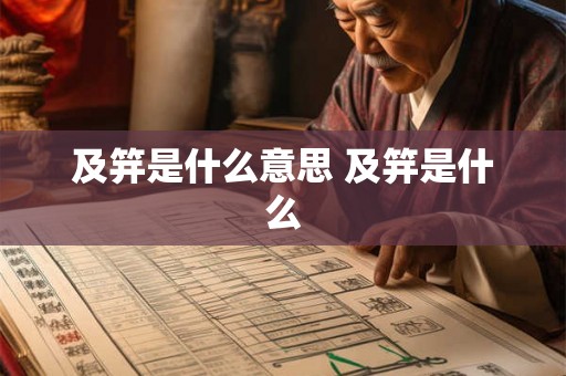及笄是什么意思 及笄是什么