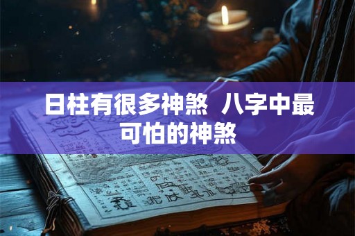日柱有很多神煞  八字中最可怕的神煞