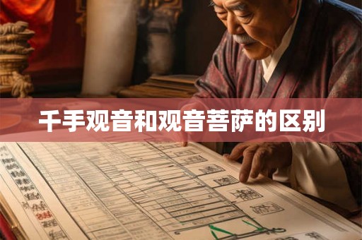 千手观音和观音菩萨的区别