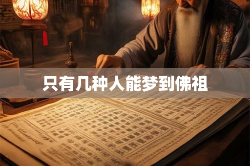 只有几种人能梦到佛祖