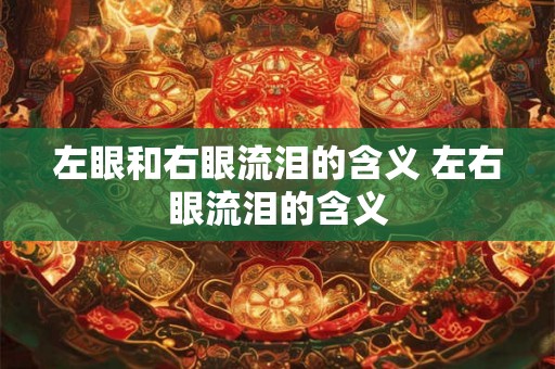 左眼和右眼流泪的含义 左右眼流泪的含义