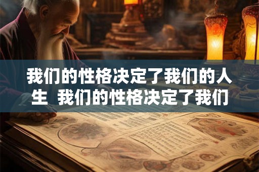 我们的性格决定了我们的人生  我们的性格决定了我们的命运