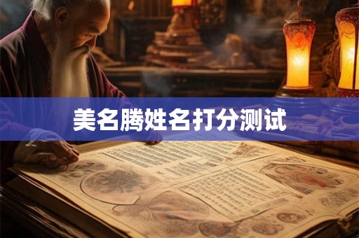 美名腾姓名打分测试