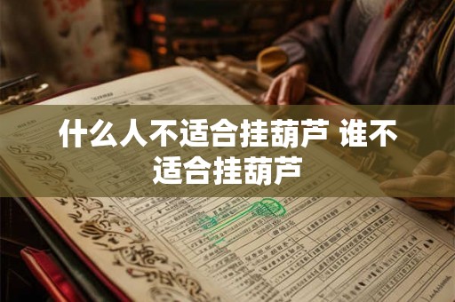 什么人不适合挂葫芦 谁不适合挂葫芦