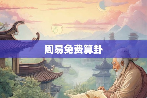 周易免费算卦