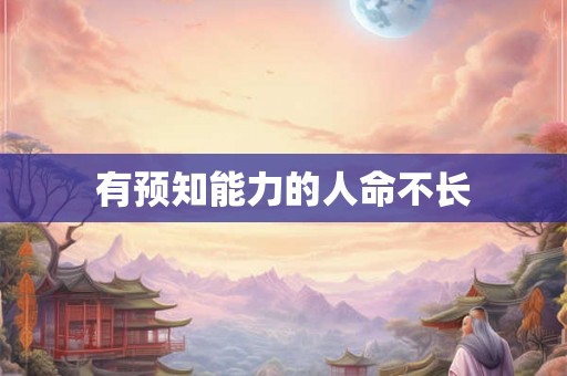 有预知能力的人命不长