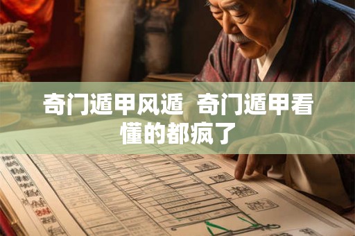 奇门遁甲风遁  奇门遁甲看懂的都疯了