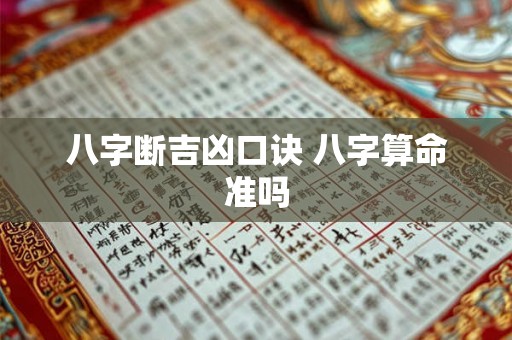 八字断吉凶口诀 八字算命准吗