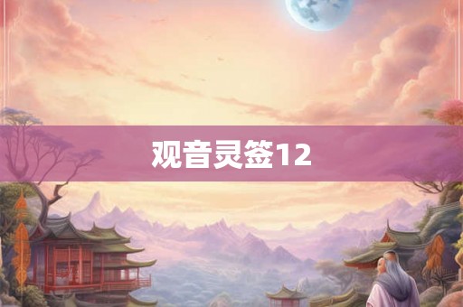 观音灵签12