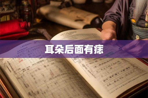 耳朵后面有痣