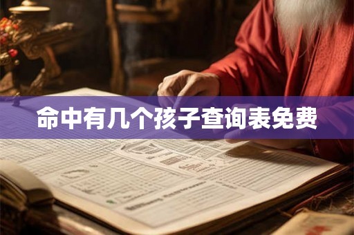 命中有几个孩子查询表免费