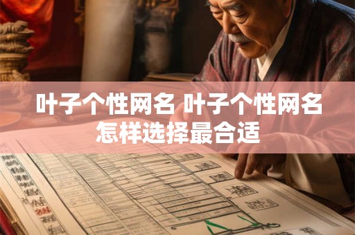 叶子个性网名 叶子个性网名怎样选择最合适